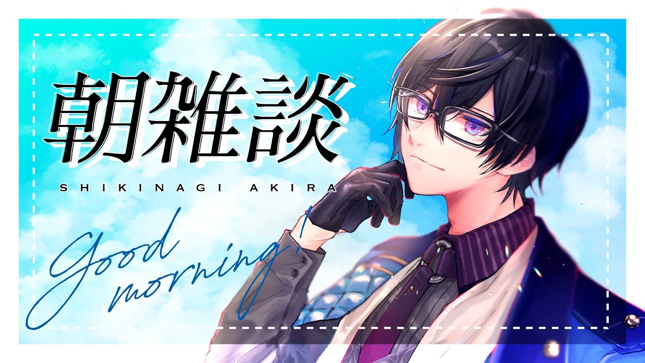 夏だけどさ、シチューとか食いたいよね【朝雑談/四季凪アキラ/にじさん