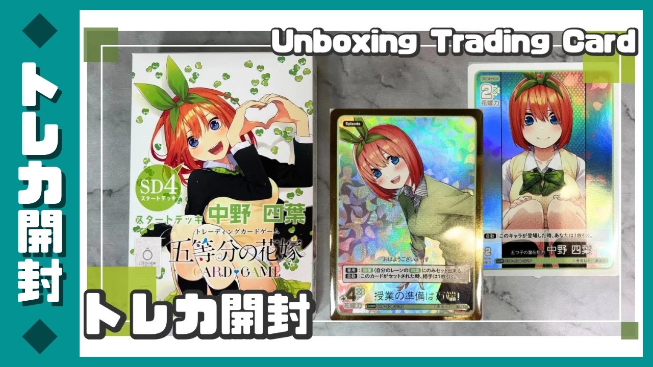 五等分の花嫁カードゲーム】スタートデッキ 中野 四葉【開封してみた