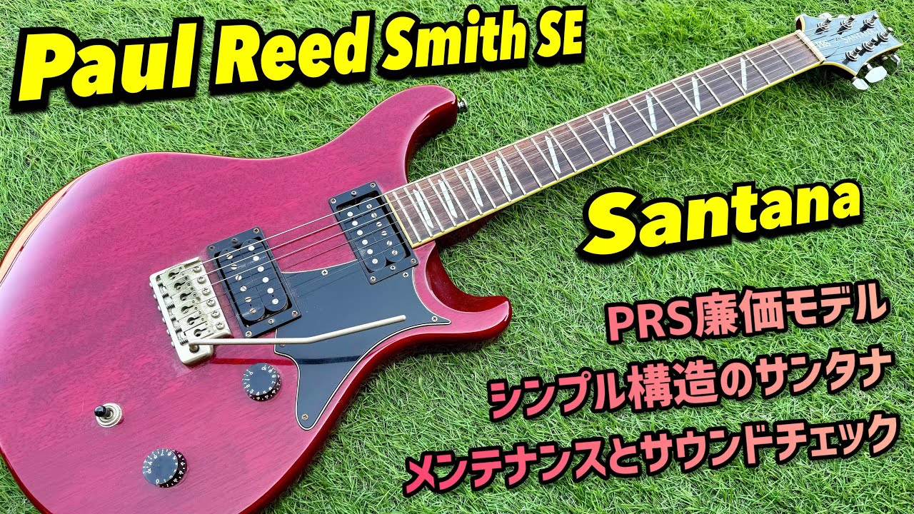 Paul Reed Smith SE Santana 放置されたサンタナモデルのメンテナンス