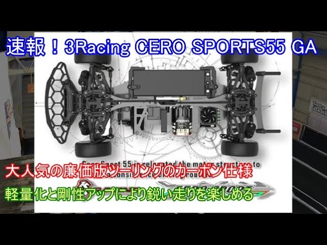 Breaking news! 3Racing CERO SPORTS55 GA! Introducing the new