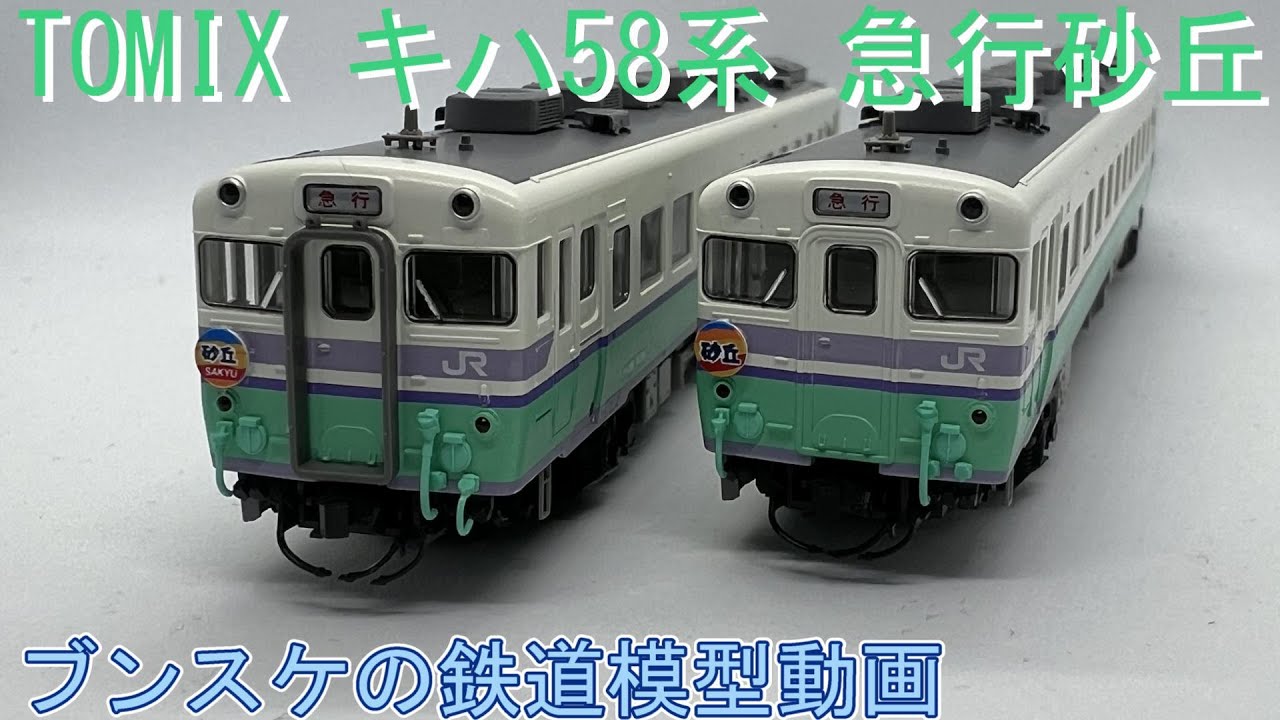 鉄道模型】TOMIX JRキハ58系急行ディーゼルカー(砂丘)セット ブンスケ