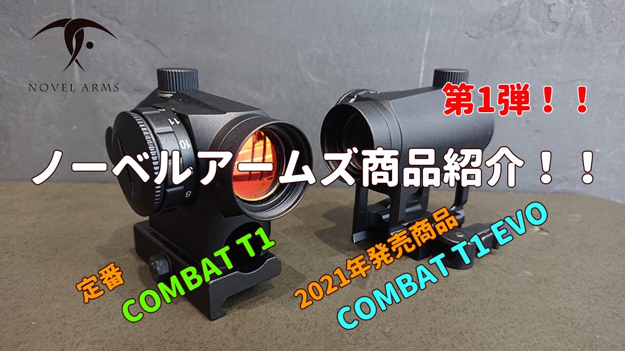 ノーベルアームズ商品紹介 第1弾！！ ドットサイト『COMBAT T1
