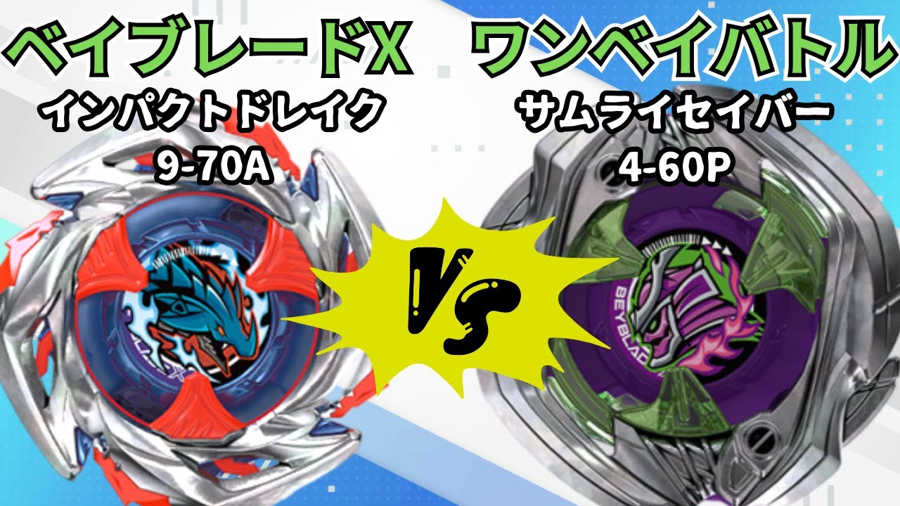 BEYBLADE X】インパクトドレイク9-70Avsサムライセイバー4-60P