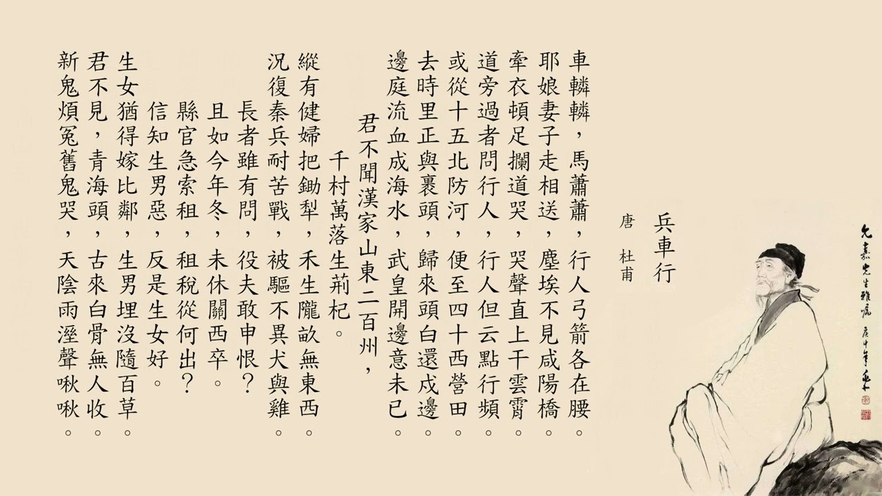 唐詩三百首杜甫兵車行七言樂府賞析- YouTube