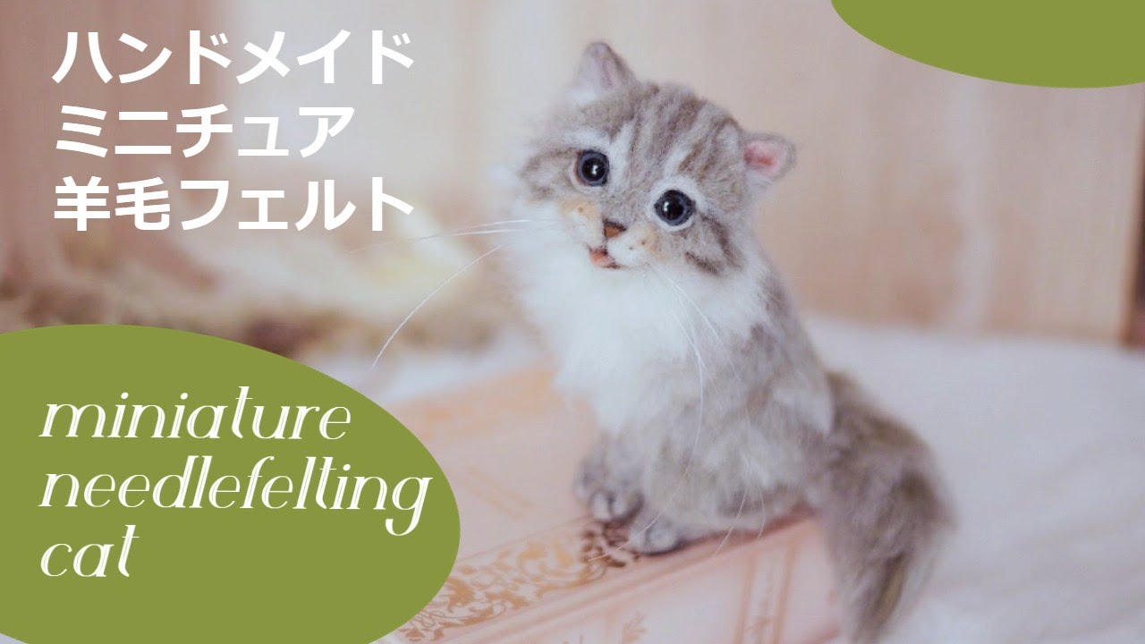 Needle felting miniature cat#46】羊毛フェルトで作るミニチュア
