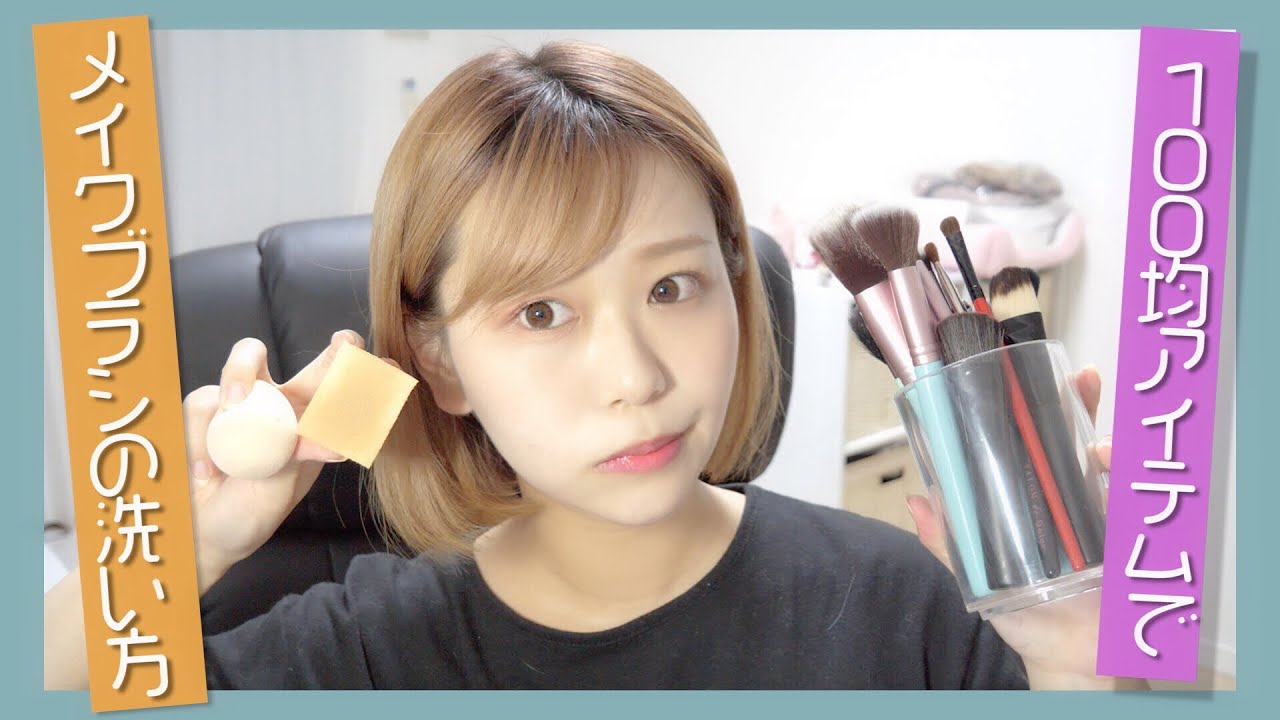 100均アイテム】私のメイクブラシの洗い方【お手入れ】by桃桃 - YouTube