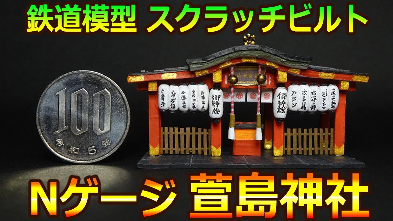 Nゲージ 鉄道模型 萱島神社 1/150スケールのモデルを自作する方法