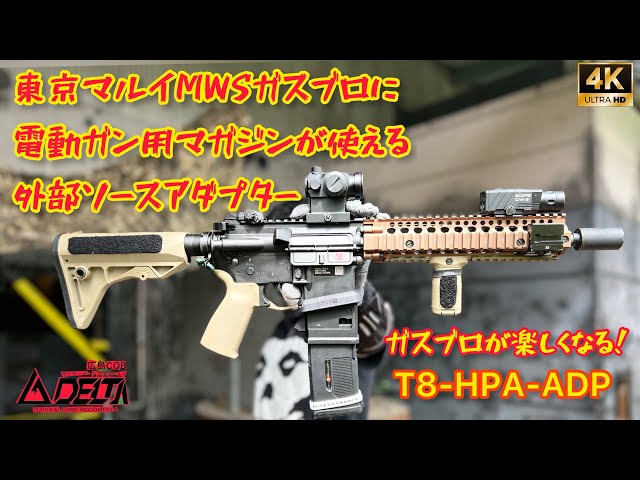 東京マルイ】MWS Mk18Mmd1 電動マガジンが使える外部ソースマガジン
