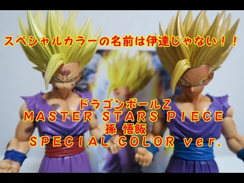 ドラゴンボールZ MASTER STARS PIECE 孫悟飯 -SPECIAL COLOR ver.-を