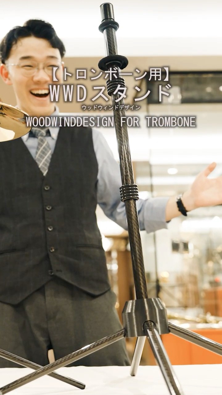 トロンボーン】WoodWindDesign トロンボーン用スタンド #管楽器