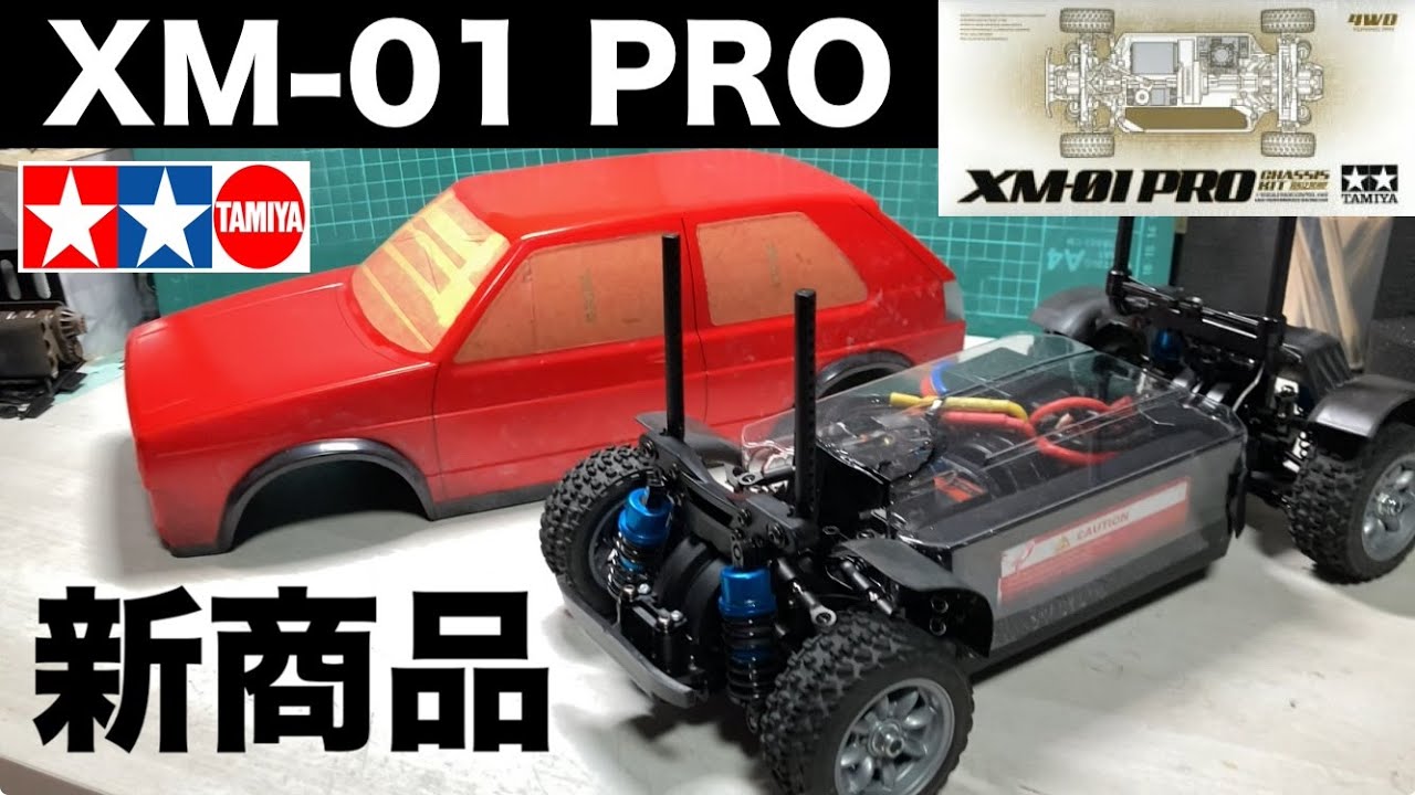 新商品 XM-01 PRO】話題のタミヤ新型Mシャーシをミニラリーカー仕様で