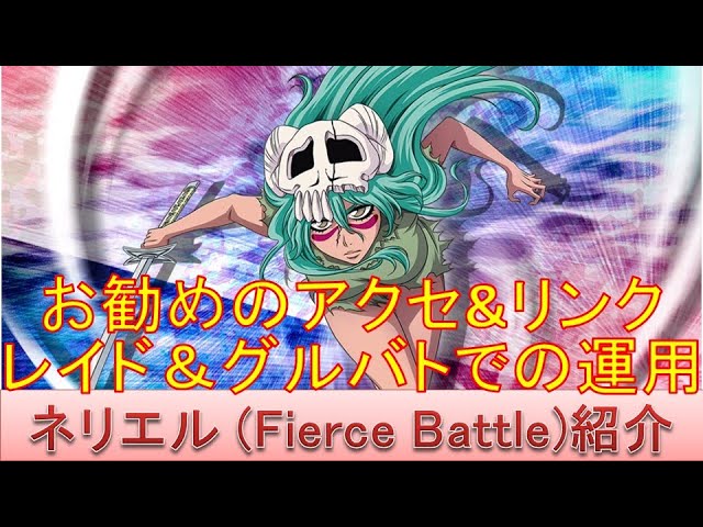 BLEACH ブレソル実況 part2068(キャラクター紹介:第286回ネリエル