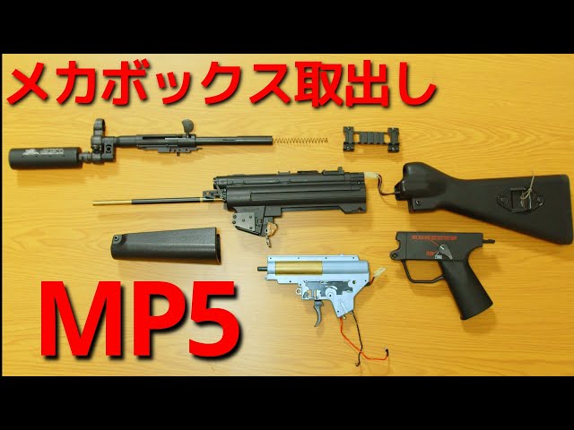 東京マルイ MP5分解]メカボの取り出し方 - YouTube