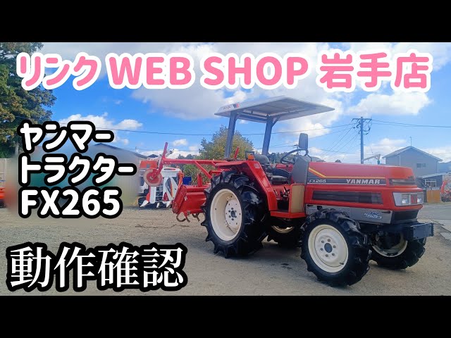 ☆売約済み☆【農機具王 岩手店】ヤンマー トラクター FX265D ヤフオク