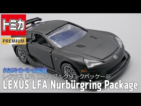 トミカプレミアム】レクサス LFA ニュルブルクリンクパッケージ(タカラ