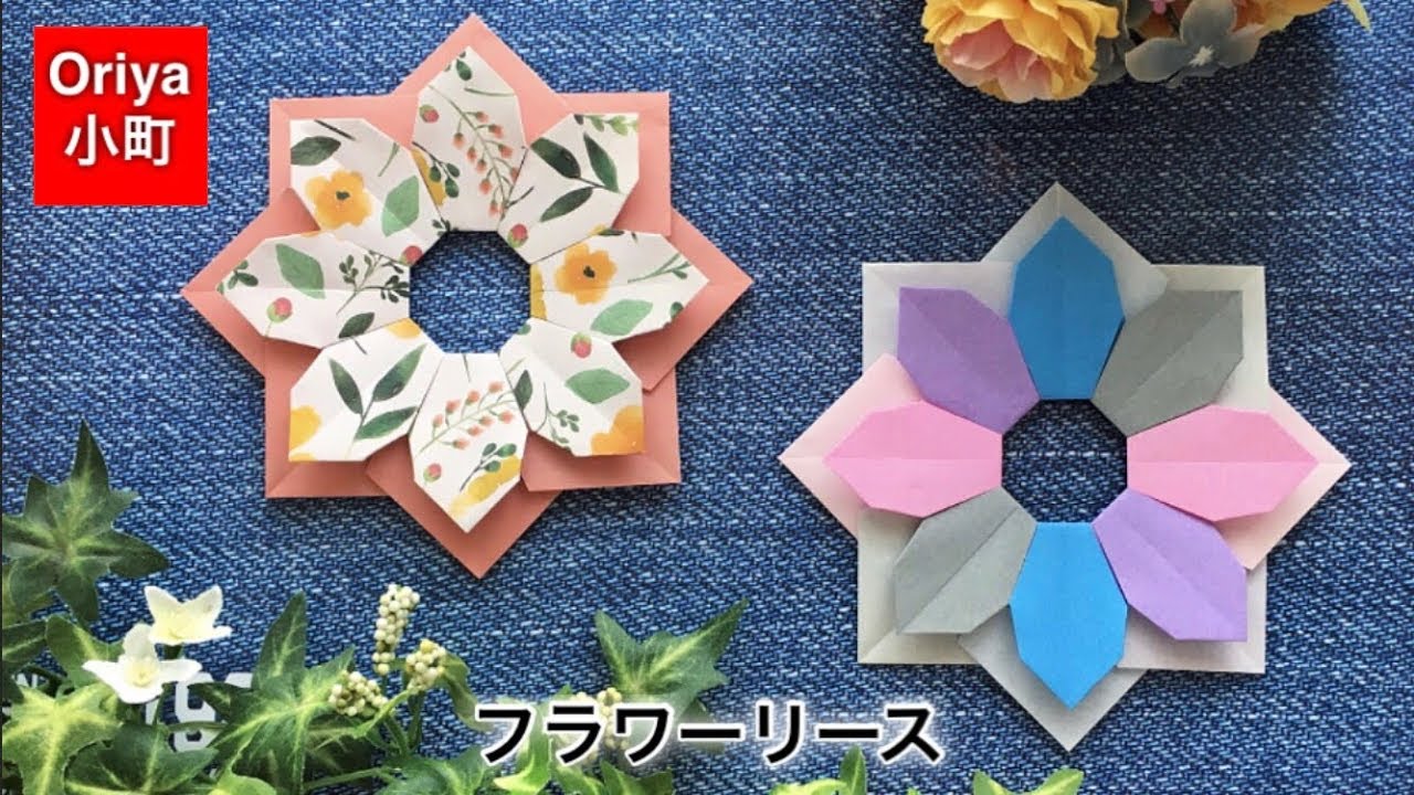 折り紙】リース「フラワーリース」〜Oriya小町の創作折り紙〜 - YouTube