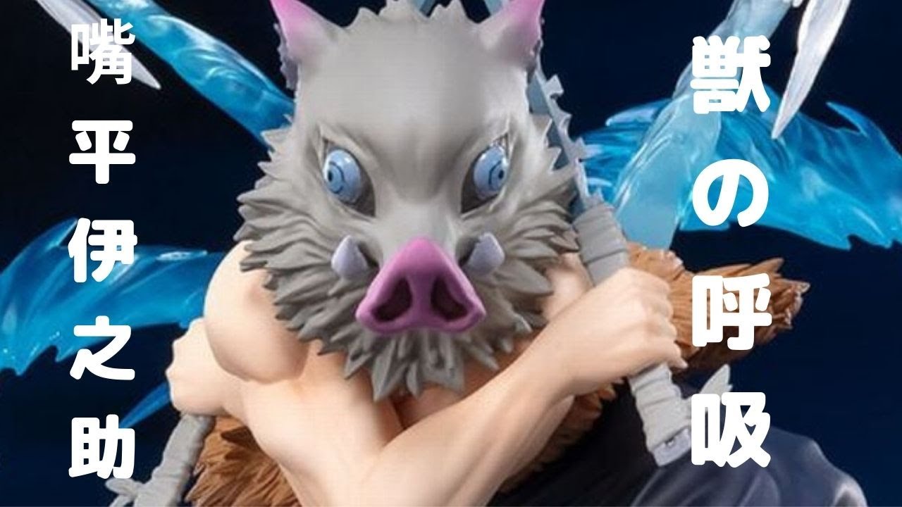 鬼滅の刃の魅力！嘴平伊之助フィギュアーツZEROの獣の呼吸を紹介