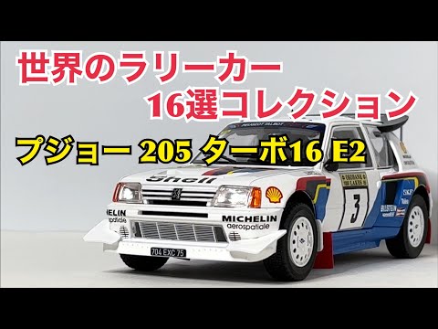 アシェット】WRCミニカー 1/24 プジョー 205 ターボ16