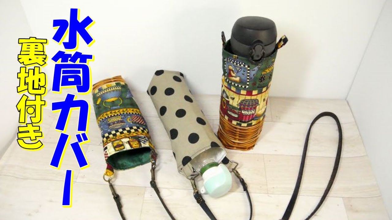 I made a [lined water bottle cover] ☆ Create a pattern to fit