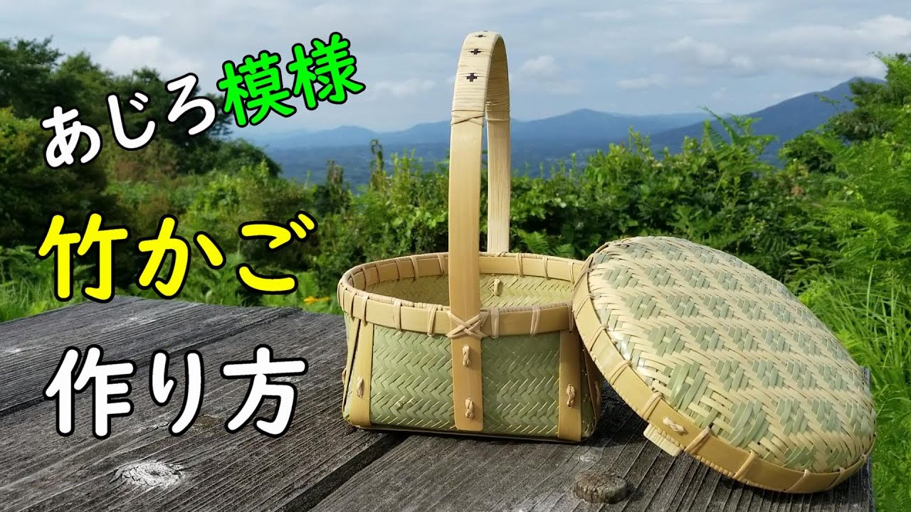 竹細工】独特な模様の竹かごを作って見よう！【竹かご】 - YouTube
