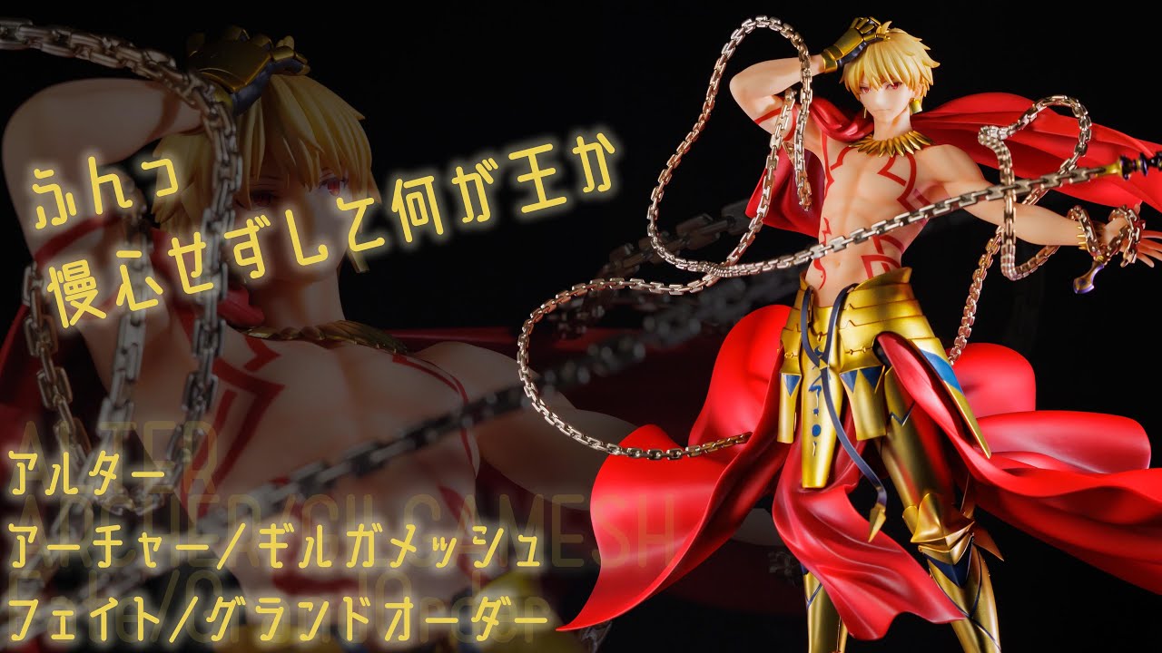 フィギュア動画撮影 FGO アーチャー/ギルガメッシュ 1/8スケール