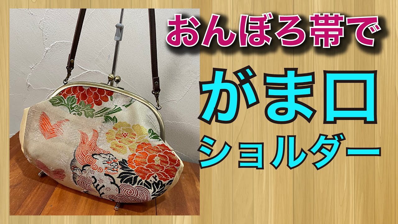 I made a shoulder bag with an old obi belt! ❣️
