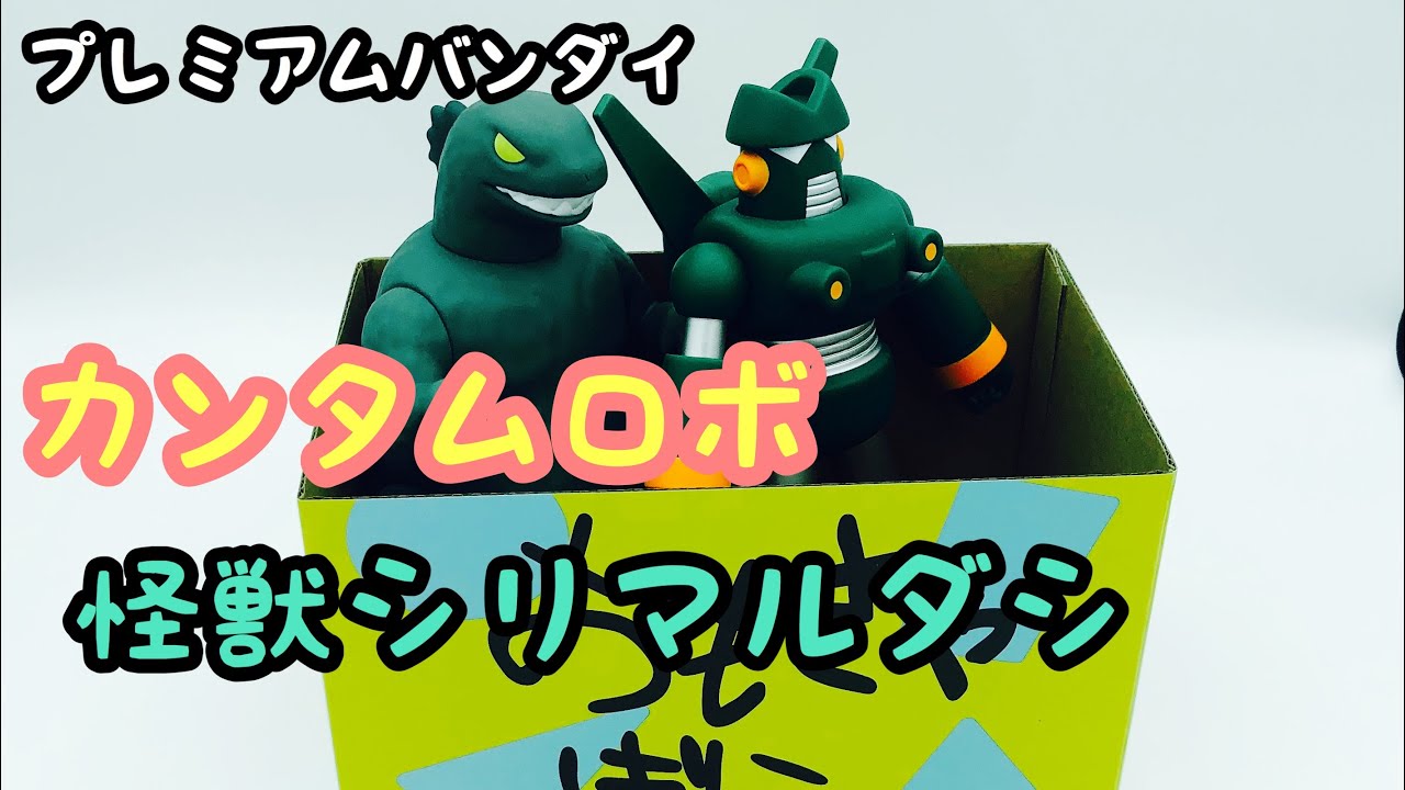 ソフビ】カンタムロボと怪獣シリマルダシ - YouTube