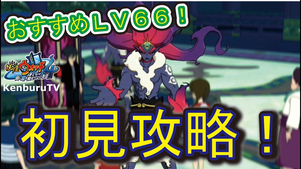 妖怪ウォッチ4Yo-kai-Watch4】洞潔先生復活！おすすめLV66