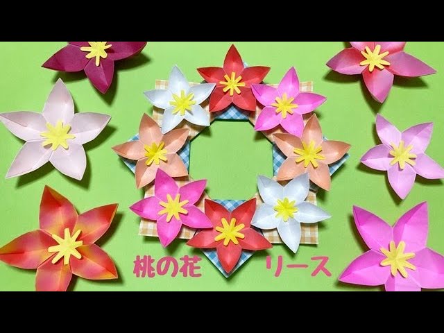 折り紙】可愛らしいお花がいっぱい 桃の花リースの折り方 ［Origami
