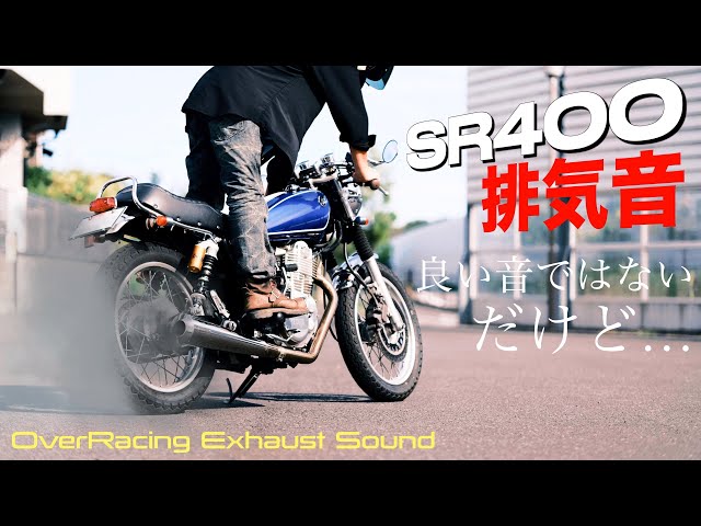 SR400のマフラー音は決して良い音なんかじゃない！けれど…【YAMAHA