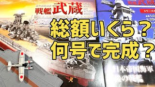 Battleship Musashi first issue [Hachette] How much is the total
