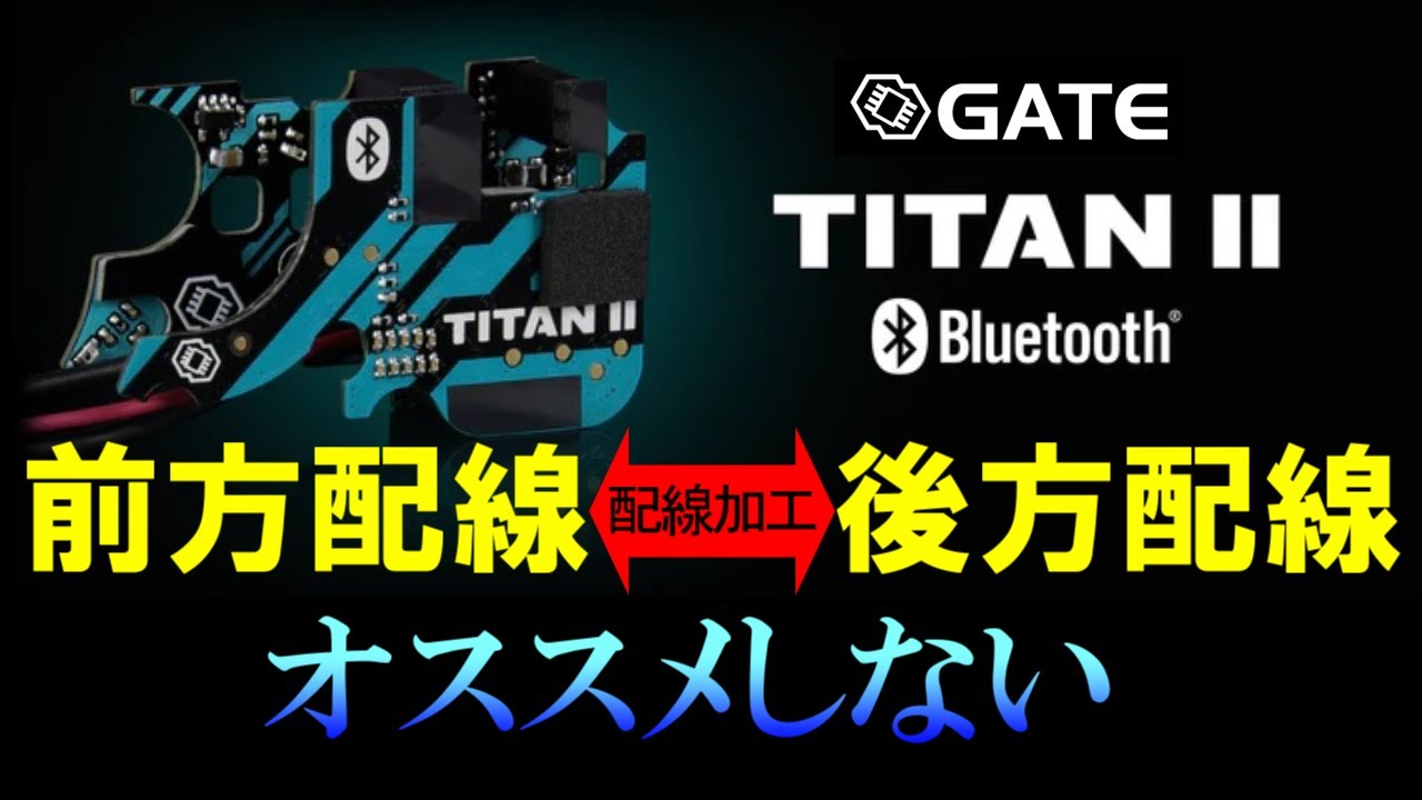 GATE TITAN2 Ver.2用】仕方なく前方配線を後方配線に変更してみたけど
