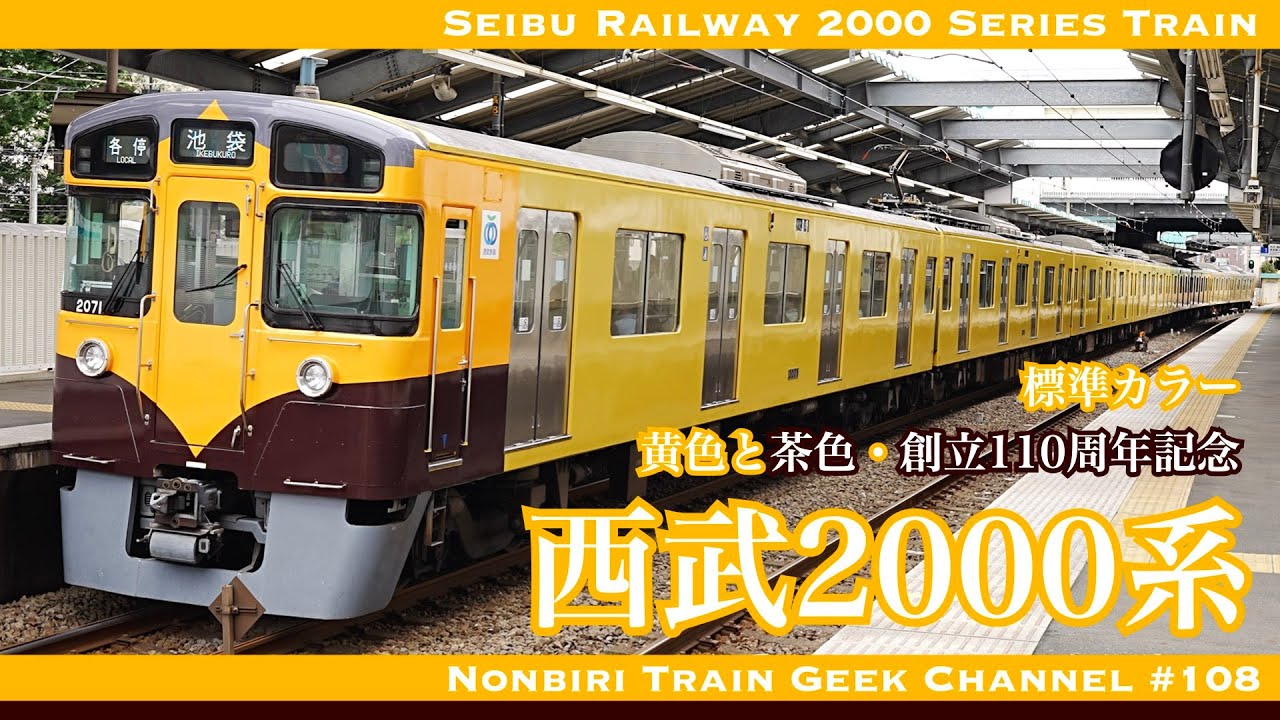 4K 60fps】【#のんてつ】西武2000系 黄色と茶色 110周年記念色 標準色