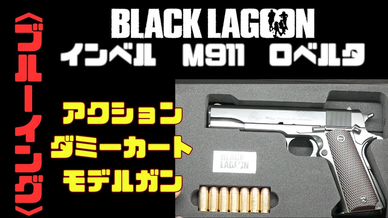 BLACKLAGOON インベルM911 ロベルタ愛銃 action