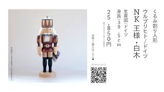 くるみ割り人形「NK 王様 (白木)」ウルブリヒト/ドイツ | NUTCRACKER