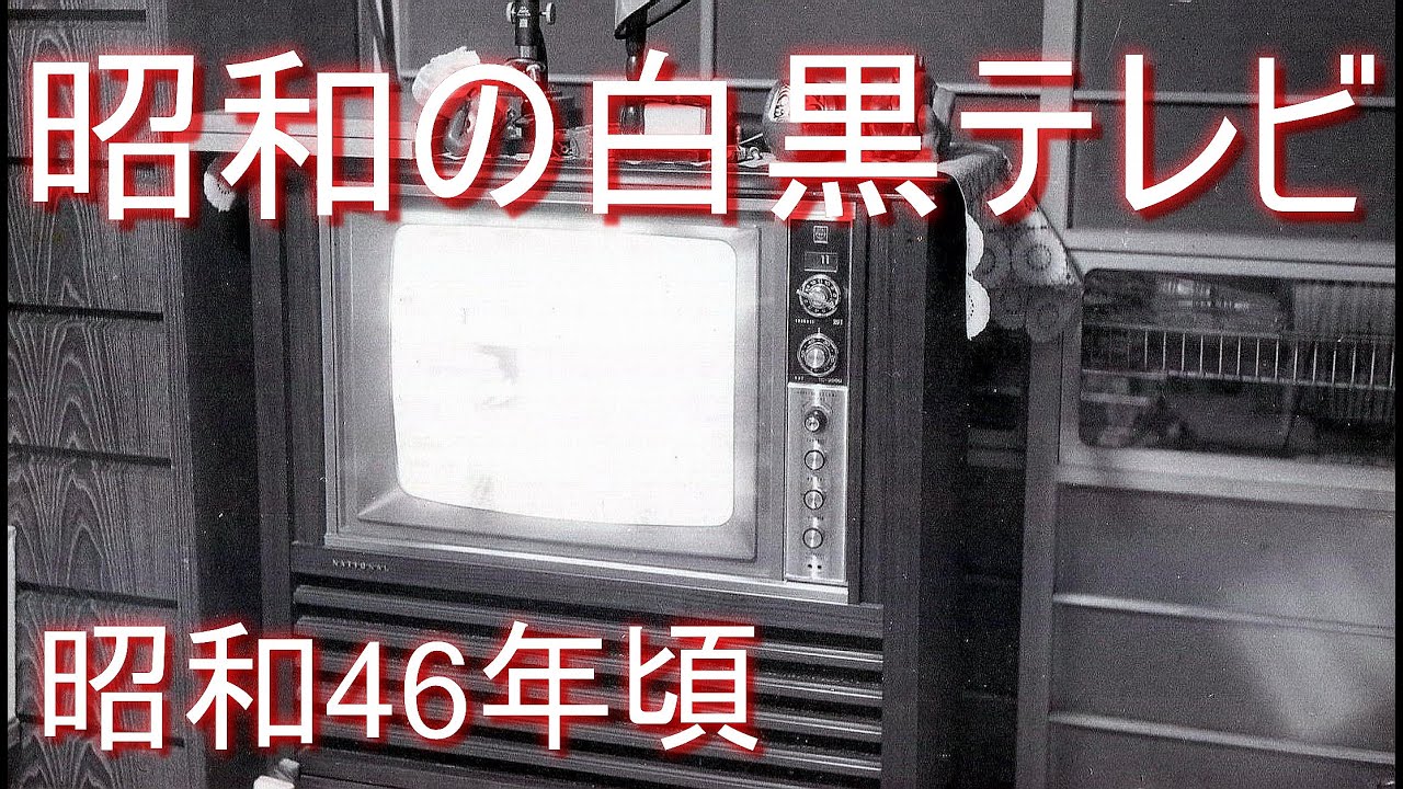 昭和の白黒テレビ（ナショナル・家具調テレビ・ブラウン管）【昭和46年