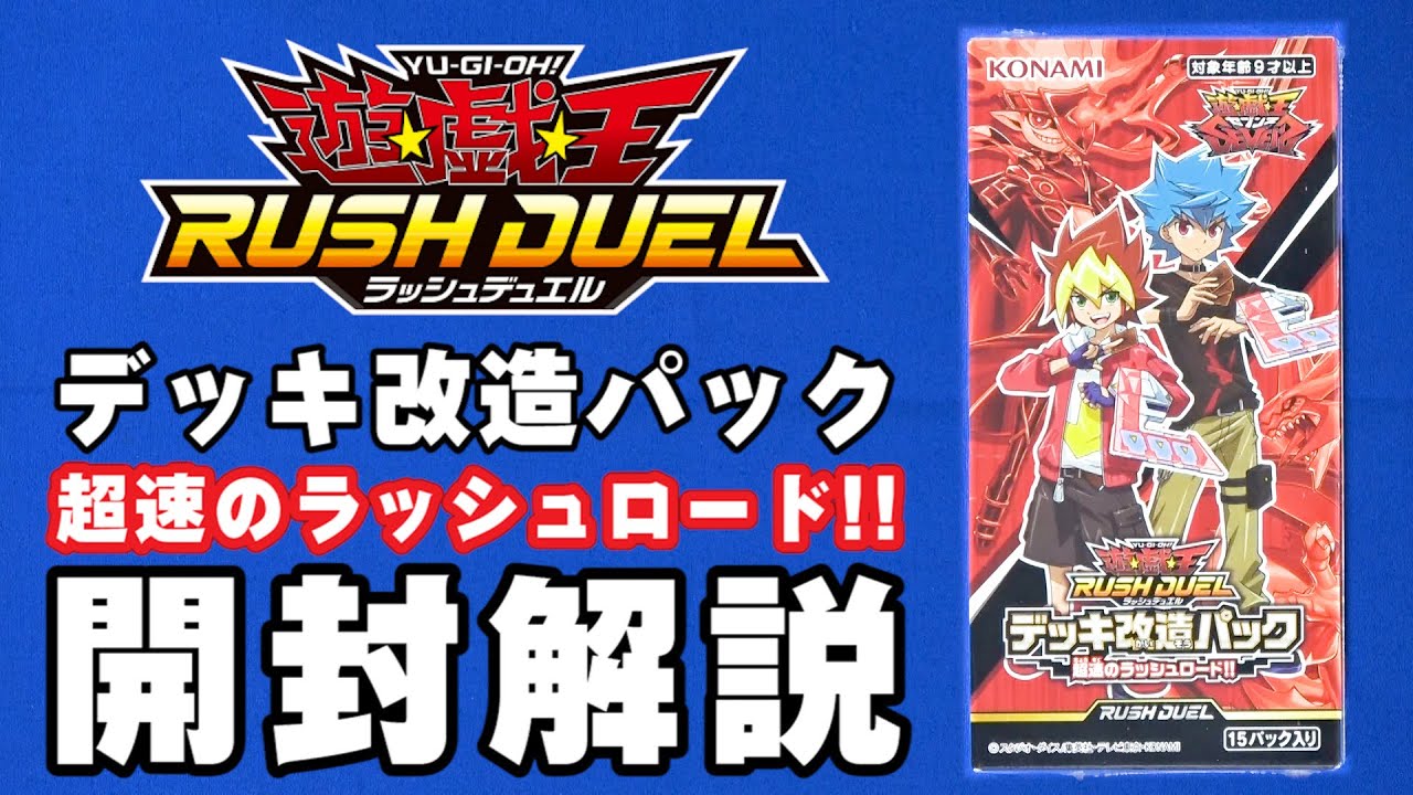 遊戯王】ラッシュデュエルブースター第1弾！デッキ改造パック「超速の