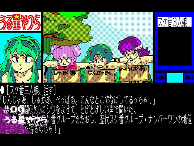 Play】PC-8801 うる星やつら ～恋のサバイバル・バースディ～ #09
