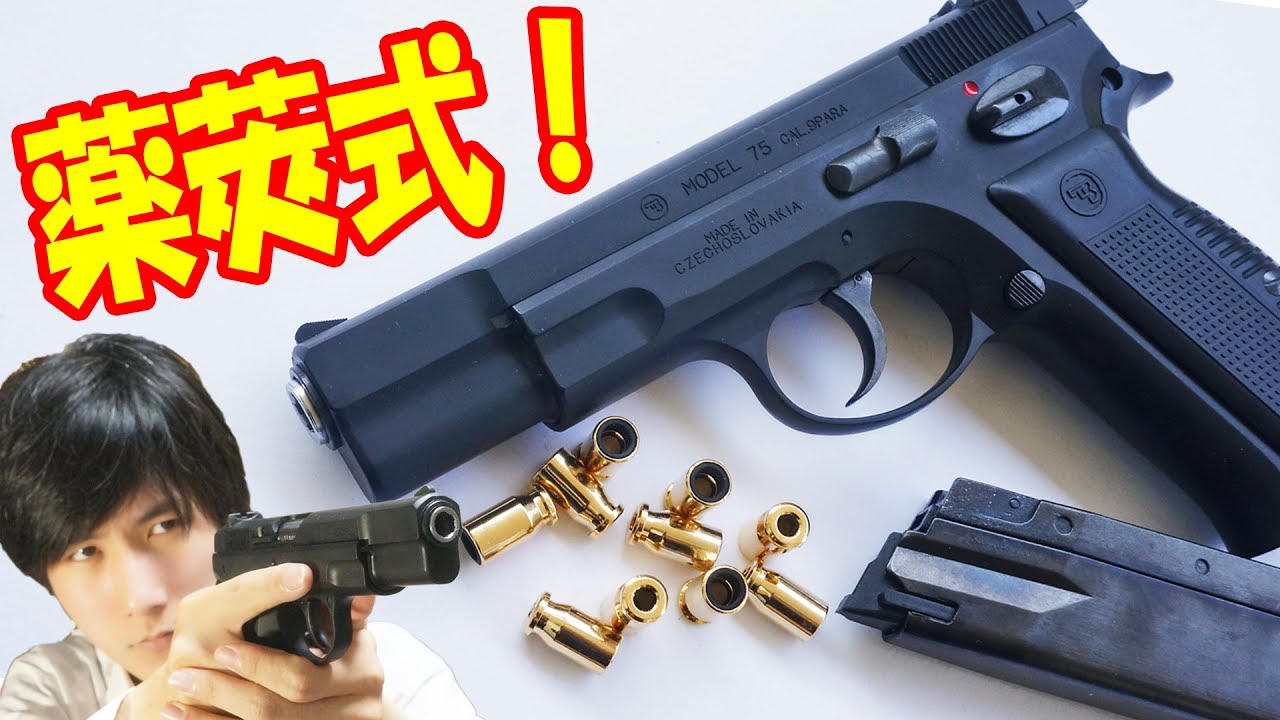 A super fun cartridge-type gas gun! Marushin CZ75 gas blowback gun