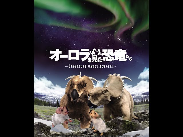 オーロラを見た恐竜たち【予告編】 - YouTube