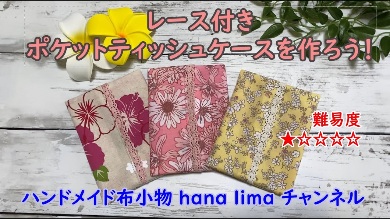初心者向】簡単レース付きポケットティッシュケース - YouTube