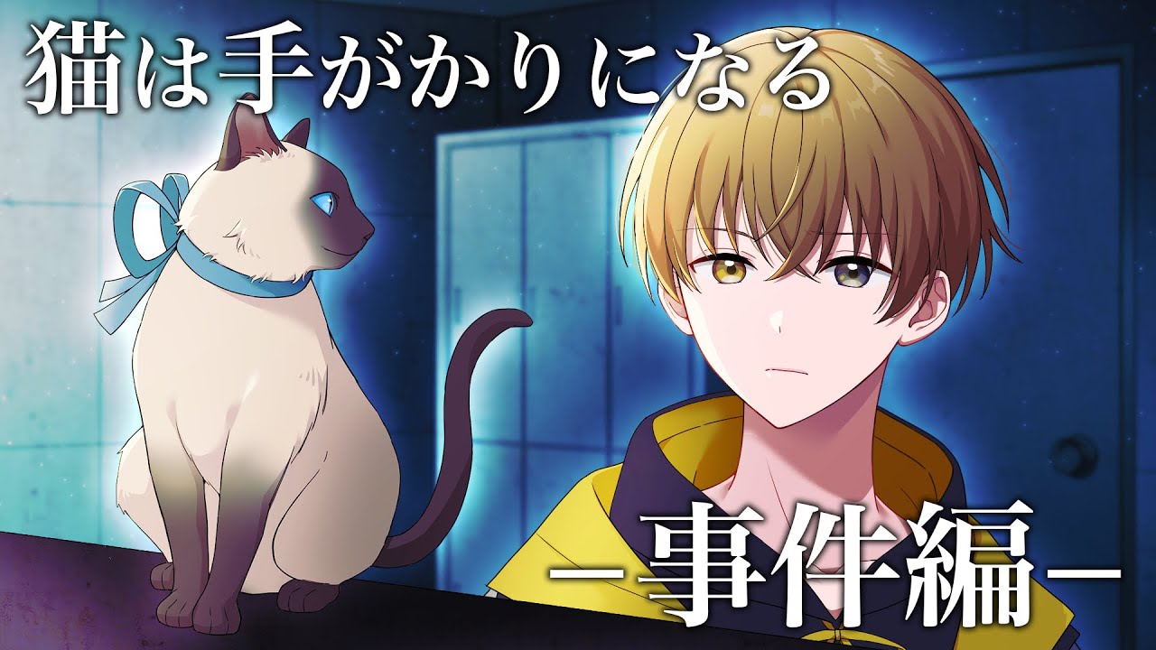 ミステリー】猫は手がかりになる -事件編- - YouTube