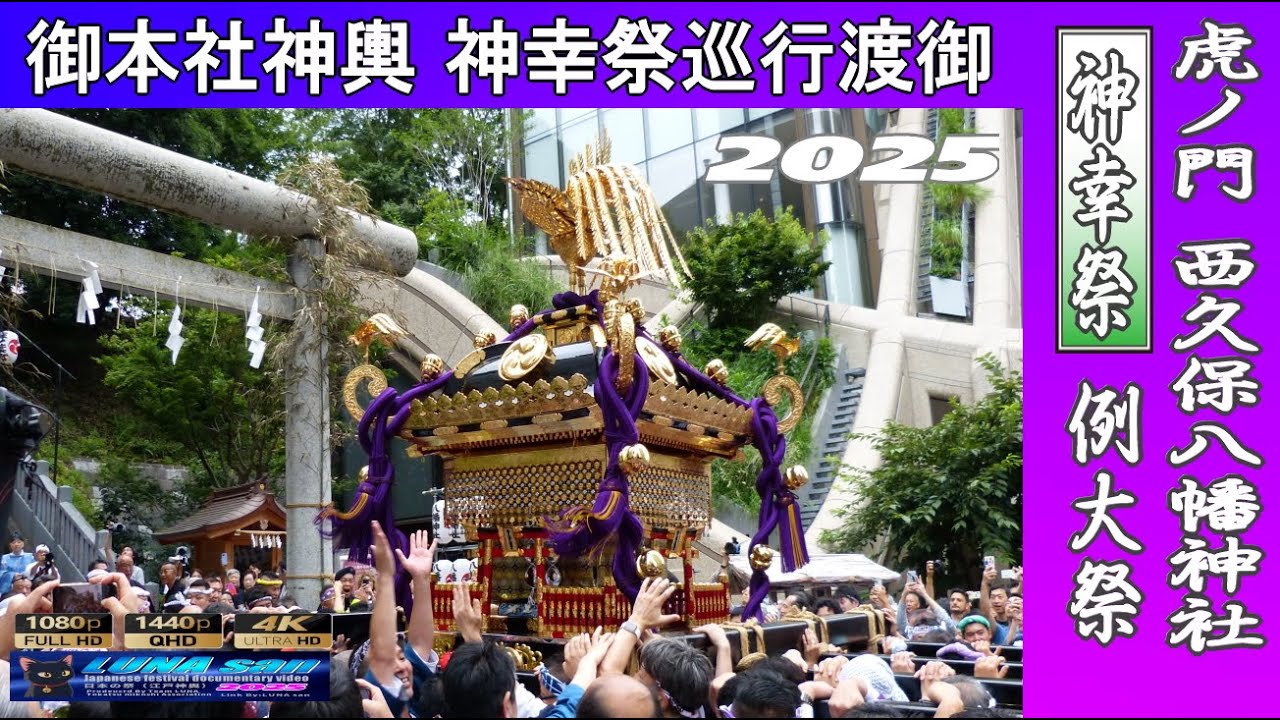 令和7年 港区 虎ノ門 西久保八幡神社 例大祭 【御本社神輿神幸祭渡御