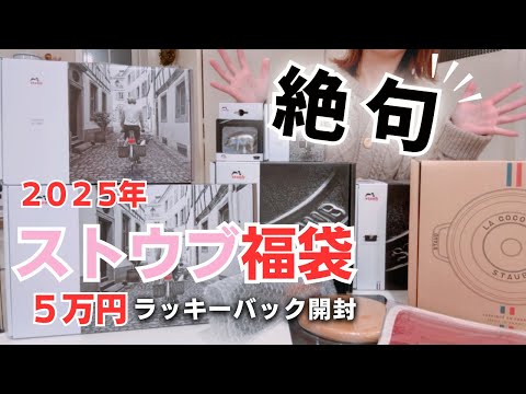 福袋 2025】ストウブ5万円福袋開封に驚きと喜びに感極まる