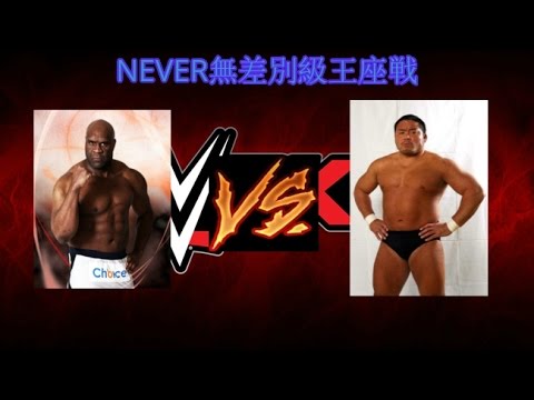 NEVER無差別級王座戦】中西学VS 【C】ボブサップ 初防衛戦 - YouTube