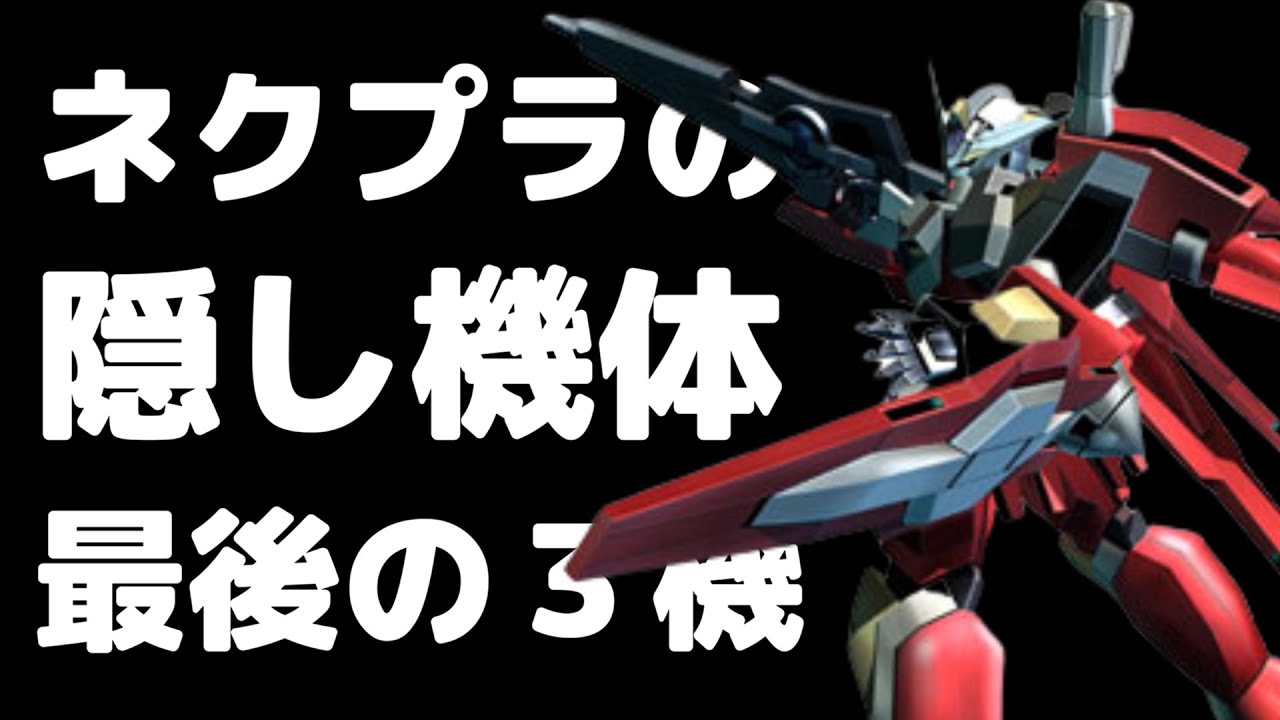 ネクプラの隠し機体ラスト3機【ガンダムVSガンダムnext plus】 - YouTube