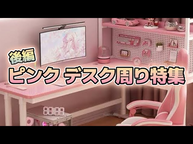 ピンクデスク回り構成！後編【Amazon】 - YouTube
