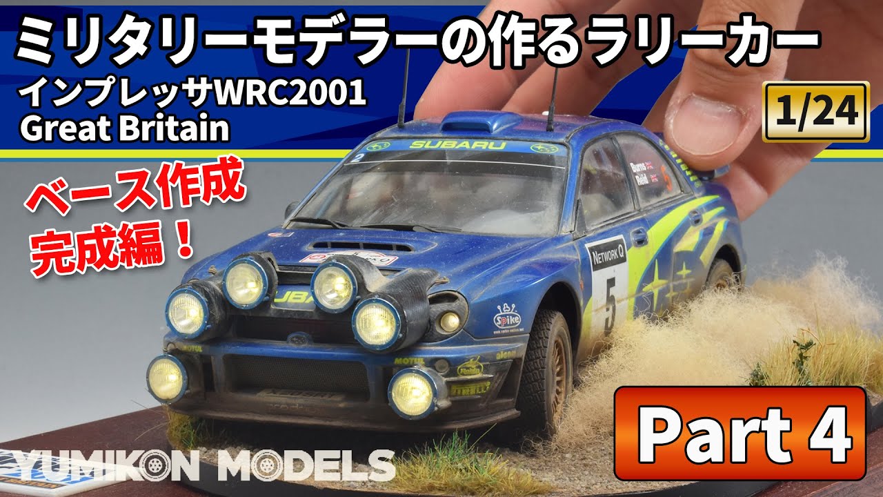 Building】TAMIYA 「1/24 MITSUBISHI LANCER EVOLUTION V WRC」＃8