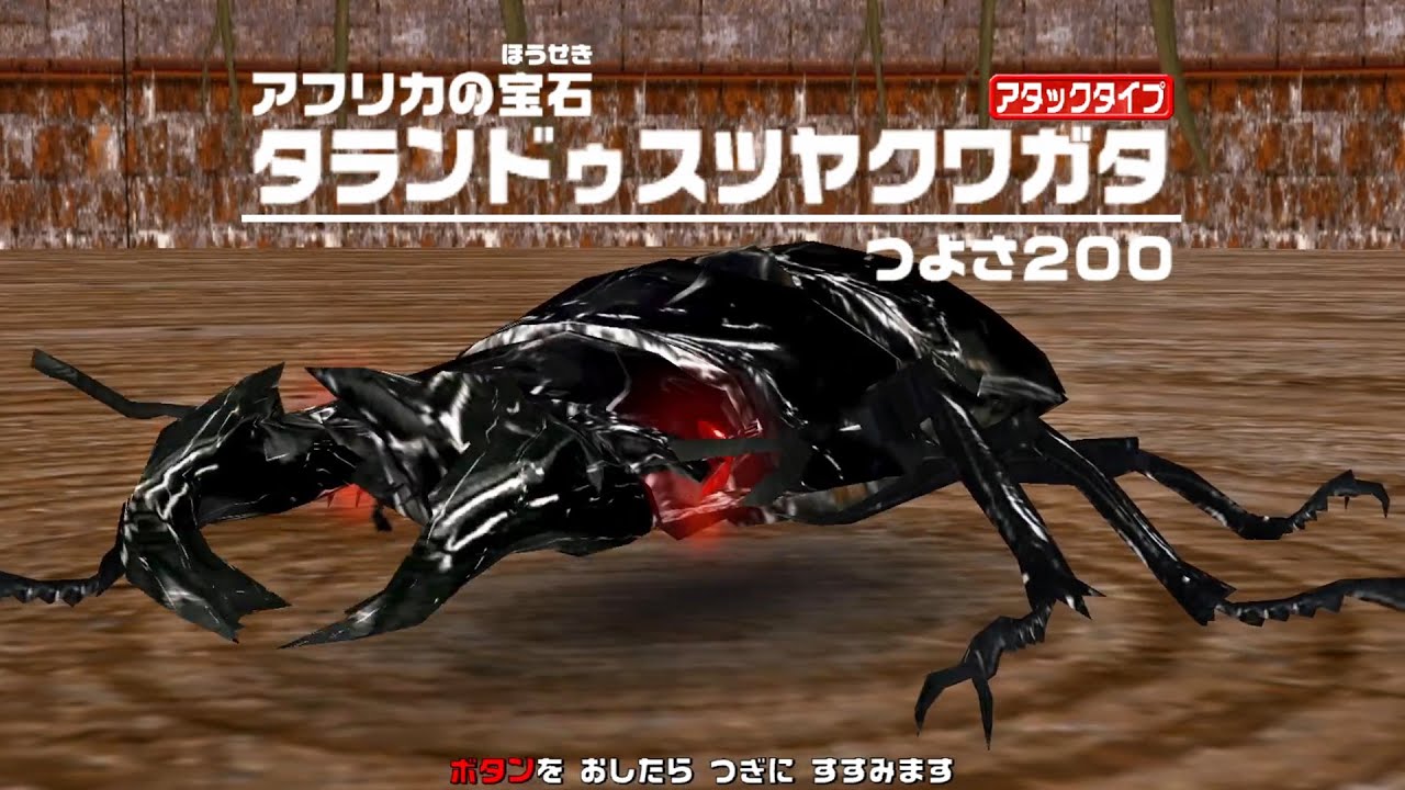 アーケード] 甲虫王者ムシキング アダー登場編2 - タランドゥスツヤ