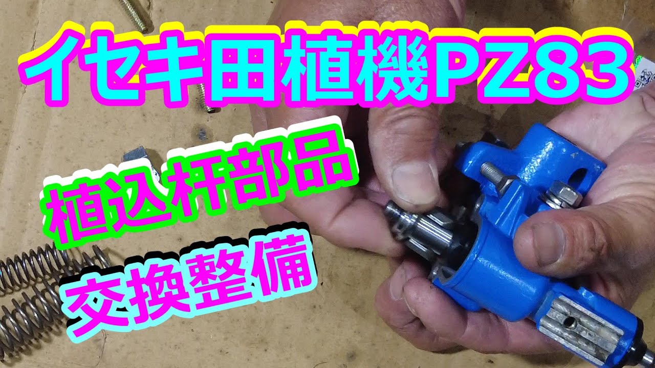 イセキ乗用田植機 PZ83 植込杆 部品交換💂‍♂️ - YouTube